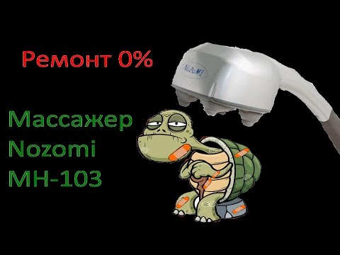 Видео: Ремонт 0% Массажёр Nozomi MH-103