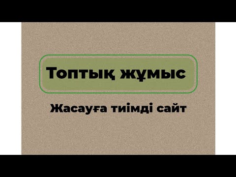 Видео: Топтық жұмыс жасауға арналған сайттар Ашық сабаққа идея