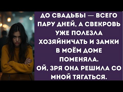 Видео: До свадьбы — всего пару дней, а свекровь уже полезла хозяйничать и замки в моём доме поменяла. Ой...