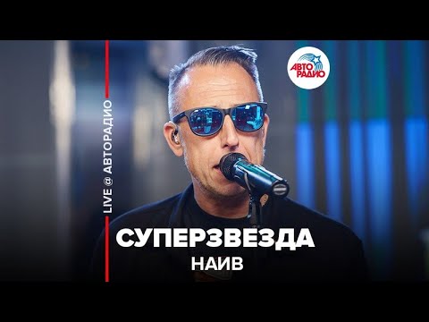 Видео: НАИВ - Суперзвезда (LIVE @ Авторадио)