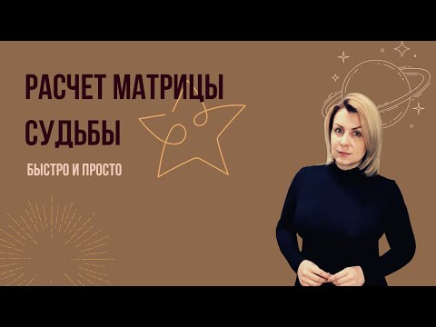 Видео: Как рассчитать матрицу судьбы | С чего начинать анализ