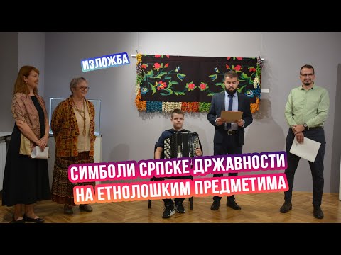 Видео: Изложба СИМБОЛИ СРПСКЕ ДРЖАВНОСТИ НА ЕТНОЛОШКИМ ПРЕДМЕТИМА