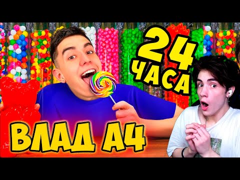 Видео: ВЛАД А4 24 Часа в МАГАЗИНЕ СЛАДОСТЕЙ Челлендж ! РЕАКЦИЯ НА ВЛАДА А4 БОДЯ