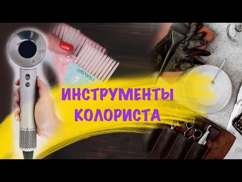 Видео: Инструменты колориста.