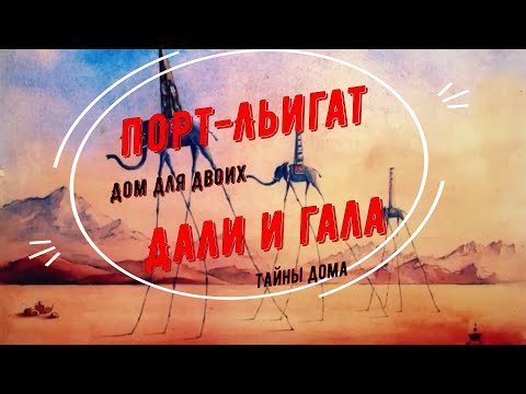 Видео: Порт-Льигат. Дом, где жили Сальвадор Дали и Гала. Тайны дома Сальвадора Дали #spasibuxina #dali