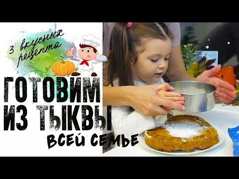 Видео: ЧТО ПРИГОТОВИТЬ ИЗ ТЫКВЫ / БЛЮДА ДЛЯ ДЕТЕЙ И ВСЕЙ СЕМЬИ