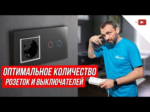 Видео: Оптимальное количество розеток и выключателей.