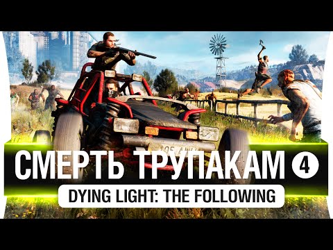 Видео: #4 Смерть ТРУПАКАМ - DL: The Following