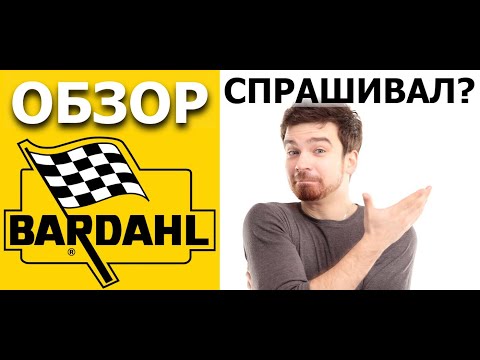 Видео: BARDAHL - А ВЫ ЗНАЛИ?!  Масла с Нобелевской премией!