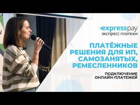 Видео: Как начать принимать онлайн-платежи предпринимателям, самозанятым и ремесленникам  | ExpressPay