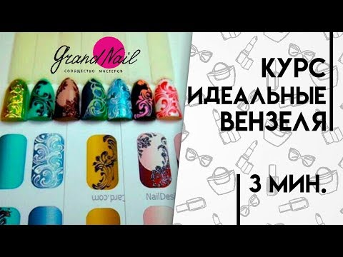 Видео: Курс Дизайна Ногтей Идеальные Вензеля   Автор Набок Ирина YouTube GRAND NAIL