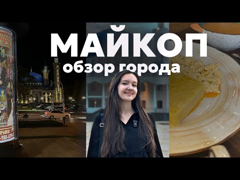 Видео: МАЙКОП | ИДЕАЛЬНЫЙ ГОРОД ДЛЯ ЖИЗНИ~сердце республики Адыгея~Лаго-Наки и термальные источники!