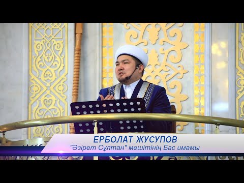 Видео: Жұма уағызы "Дін мен Дәстүр халық қазынасы"