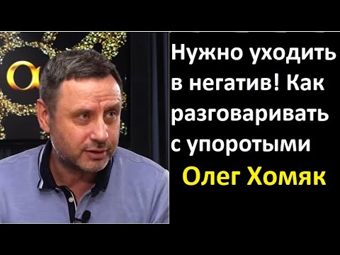 Видео: Нужно уходить в негатив! Как разговаривать с упоротыми. Психолог Олег Хомяк