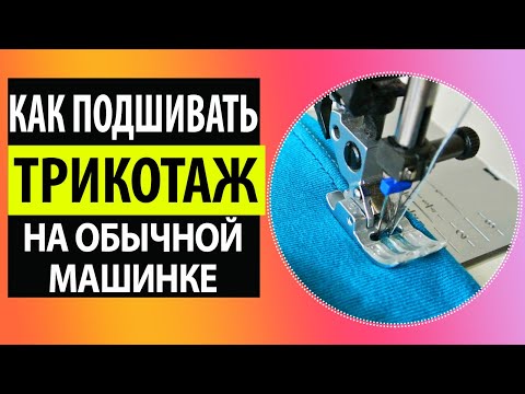 Видео: Как шить трикотаж без оверлока на обычной швейной машинке. Школа шитья Белошвейка