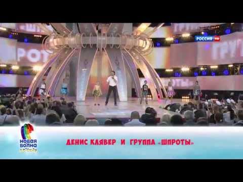 Видео: Денис Клявер и группа "Шпроты" - Сынок (Детская Новая волна 2014)