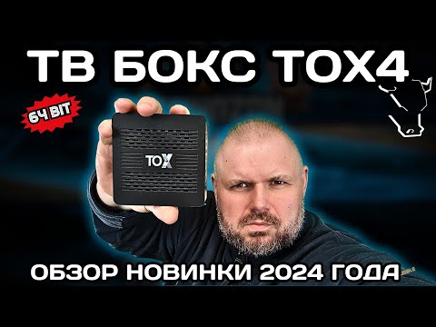 Видео: ТВ БОКС TOX4 НОВИНКА 2024! КОГДА ИЗ ПРОЦЕССОРА ВЫЖАЛИ ВСЁ! ОБЗОР НОВИНКИ НА RK3528