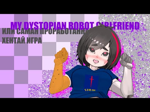 Видео: Самая проработанная ХЕНТАЙ ИГРА! | долгожданный обзор на My Dystopian Robot Girlfriend