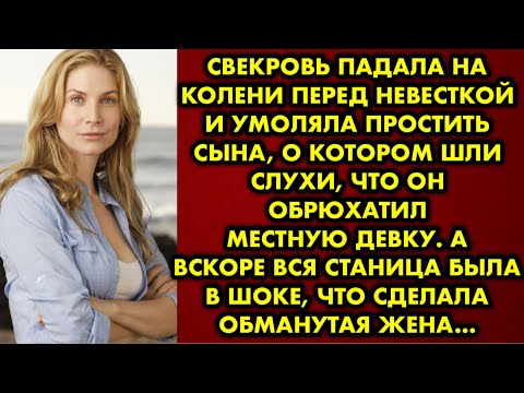 Видео: Свекровь падала на колени перед невесткой и умоляла простить сына, о котором шли слухи, что он…