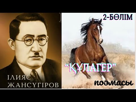 Видео: “Құлагер” поэмасы. Ілияс Жансүгіров 2- БӨЛІМ (ақын, ас бөлімдері)