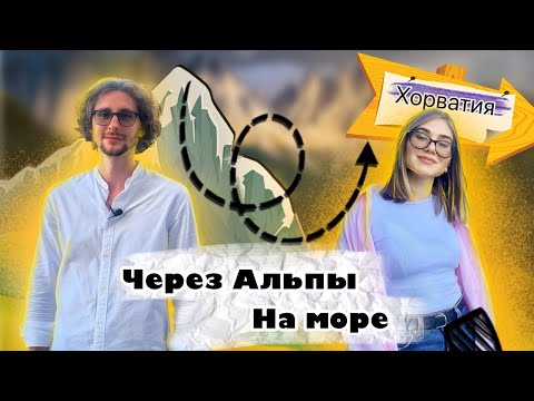 Видео: На машине в Хорватию | бесплатными дорогами через Австрию, Италию и Словению