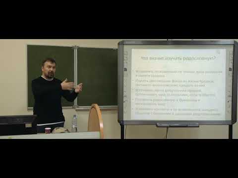 Видео: Семейная генеалогия. Построение родословных. Грачев Вадим Сергеевич