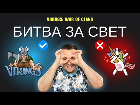 Видео: БИТВА ЗА СВЕТ !!! Vikings: War of Clans #vikingswarofclans