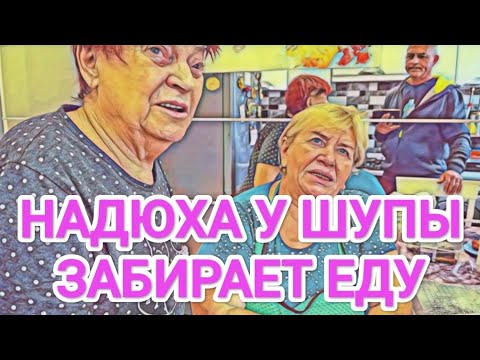 Видео: Самвел Адамян НАДЮХА ОТНИМАЕТ У ШУПЫ ЕДУ / КАЛИДОРЫЧ УПАЛ