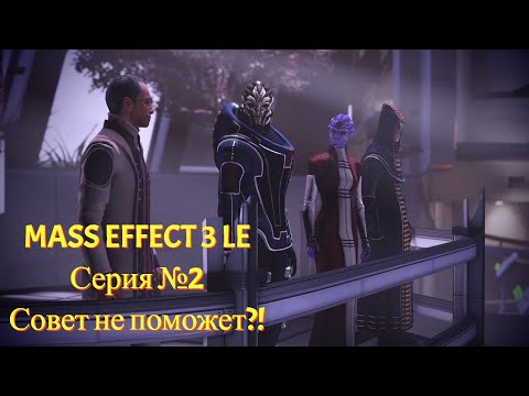 Видео: Совет не поможет?? Разбираемся на Цитадели [Mass Effect 3 LE | Серия №2 | Слепое прохождение]