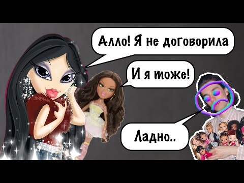 Видео: Bratz 2.0: мои новинки, гиперфиксация продолжается!