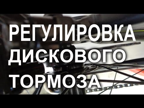 Видео: Настройка дискового механического тормоза. Постарались максимально доступно показать и рассказать.