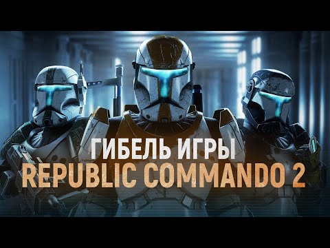 Видео: История гибели Star Wars: Republic Commando 2