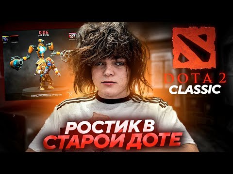 Видео: РОСТИК ГОТОВИТСЯ К ТУРНИРУ ПО СТАРОЙ ДОТЕ / ВЕРНУЛСЯ В 2015 ГОД