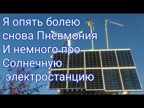 Видео: У меня опять Пневмония, и немного про Солнечную станцию
