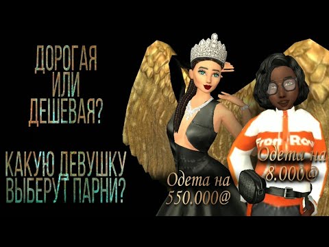 Видео: ДОРОГО ИЛИ ДЁШЕВО одетую ДЕВУШКУ ВЫБЕРУТ ПАРНИ? Эксперимент #14 Avakin life