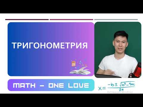 Видео: 29.2 | ТРИГОНОМЕТРИЯЛЫҚ ТЕҢСІЗДІК | сosx