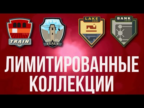 Видео: ИНВЕСТИЦИИ В ЛИМИТИРОВАННЫЕ КОЛЛЕКЦИИ ► THE BEST INVESTMENT CS ► ЛУЧШАЯ ИНВЕСТИЦИЯ В CS 2