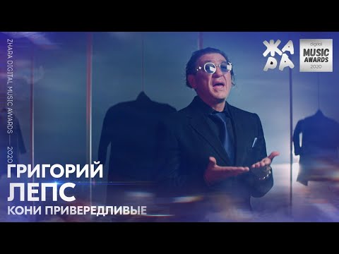 Видео: Григорий Лепс - Кони Привередливые /// ЖАРА DIGITAL MUSIC AWARDS 2020