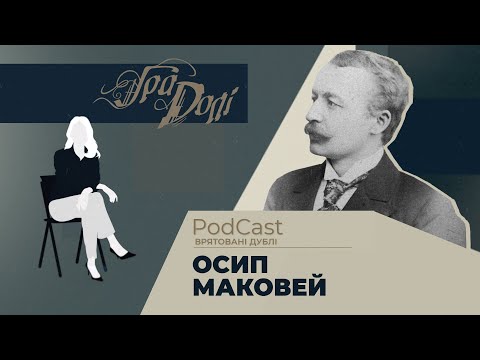 Видео: Яскравий літератор-іроніст Осип Маковей, якого кохала Ольга Кобилянська