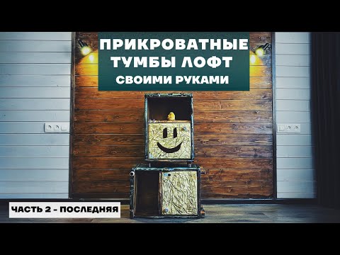 Видео: Прикроватные тумбы из говна и палок: часть 2