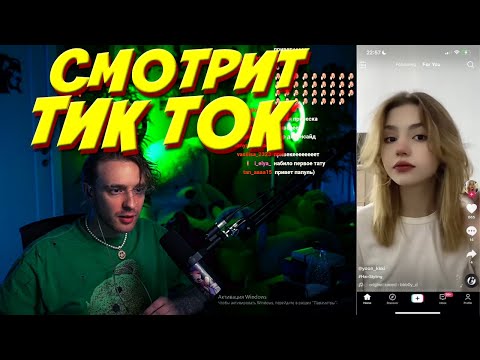 Видео: Егор Крид стрим / Смотрит тик ток / egorkreed