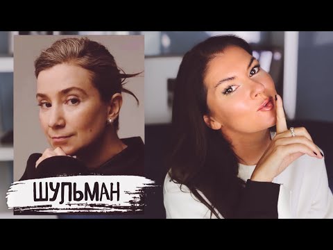 Видео: ШУЛЬМАН: Психологический портрет «старой девы» / Разоблачение иноагента