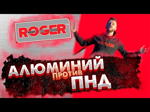 Видео: Лодка из ПНД или АЛЮМИНИЯ? ЧТО выбрать? Обзор различий и индивидуальные особенности