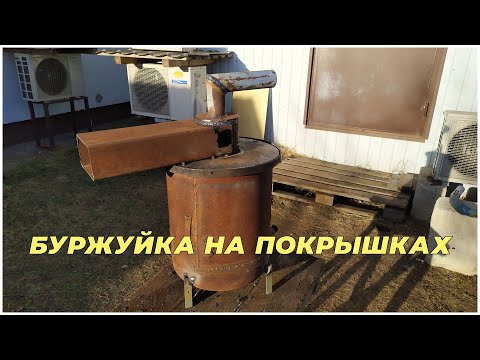 Видео: Буржуйка на покрышках