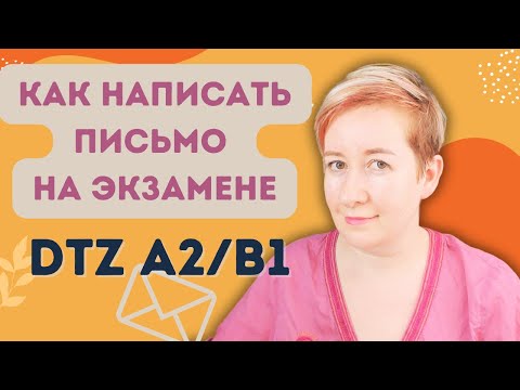 Видео: Письмо для экзамена DTZ A2/B1 (интеграционные курсы) Übungstest 2