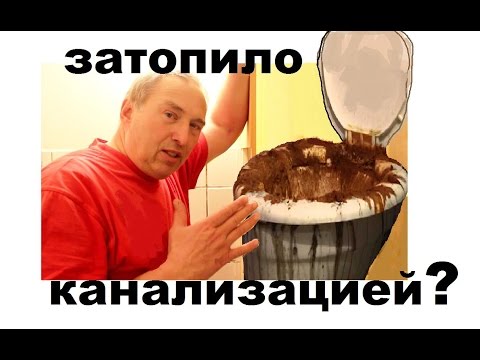 Видео: Засор стояка канализации на первом этаже. Затопило канализацией. Как устранить и прочистить засор