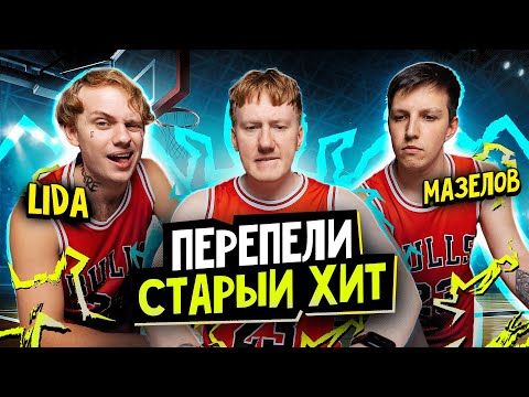 Видео: Кажется, мы сделали ХИТ с Mazellovvv и LIDA (prod. by DK)