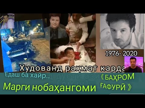 Видео: МАРГИ БАҲРОМ ҒАФУРӢ🥺🤲😪БАХРОМ ГАФУРИ ПОГИБ🤲🥺😪