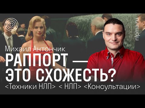 Видео: База НЛП - Раппорт / Большой фрагмент из курса НЛП Классический