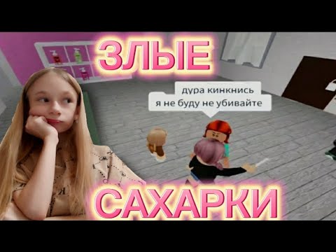 Видео: САХАРКИ РУГАЮТСЯ за ключ😰2 САХАРОК [Тест сервер]